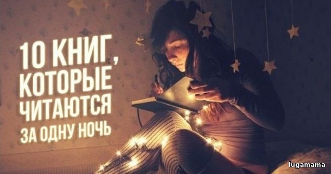 10 книг, которые читаются за одну ночь