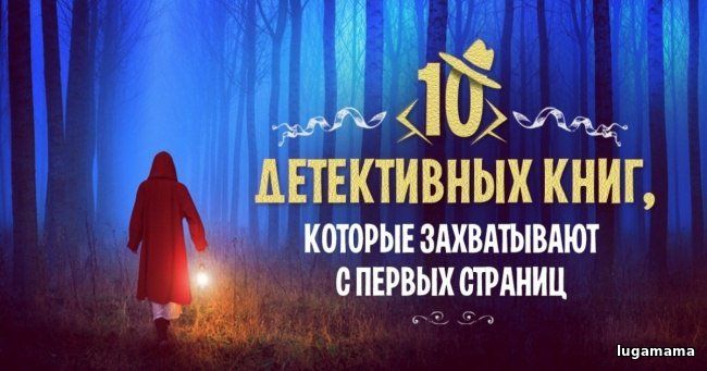 10 детективных книг, которые захватывают с первых страниц