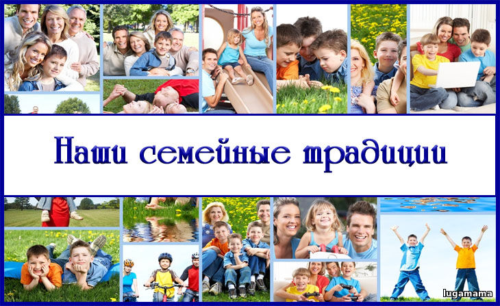 О пользе семейных традиций